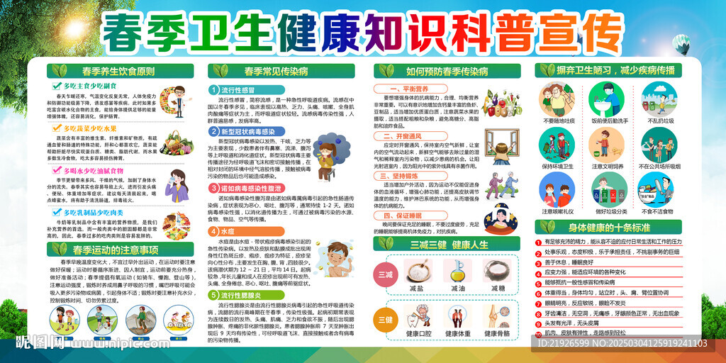 春季健康