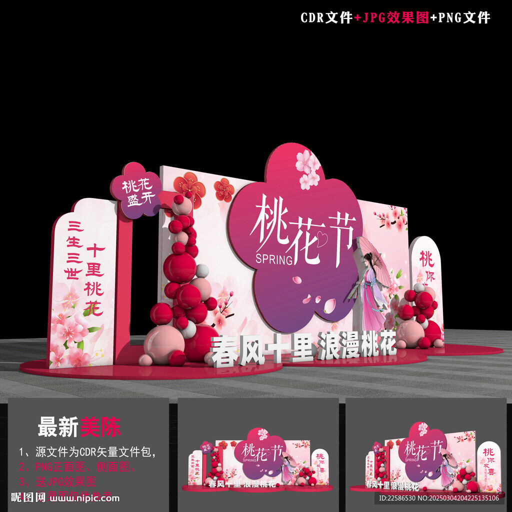  桃花節美陳