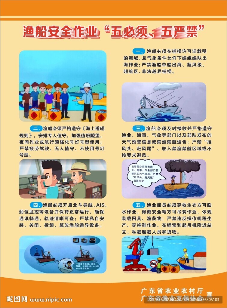 漁船安全作業(yè) 五必須 五嚴禁
