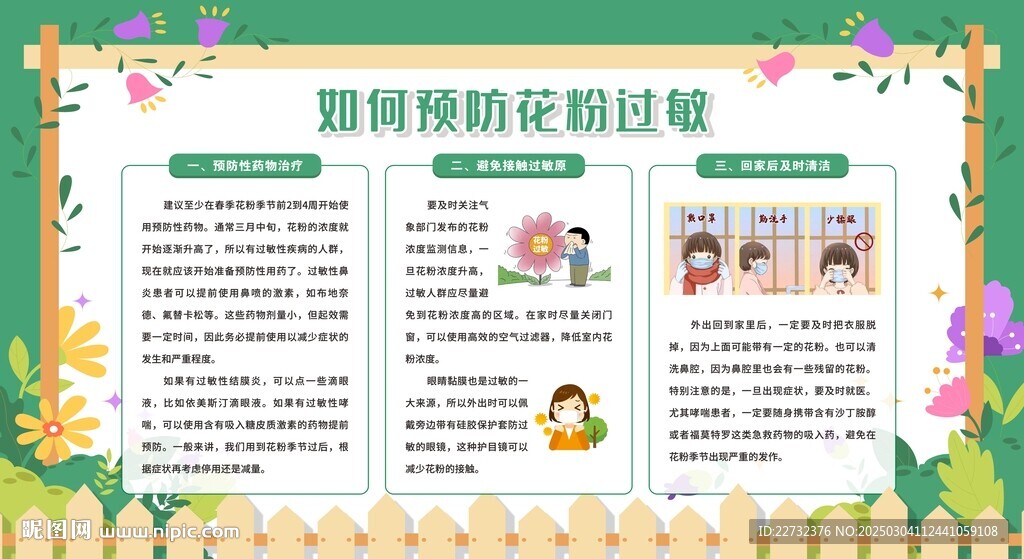  防治花粉過敏宣傳欄