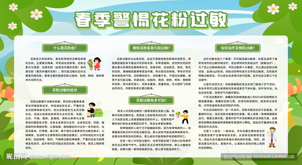  防治花粉過敏宣傳欄