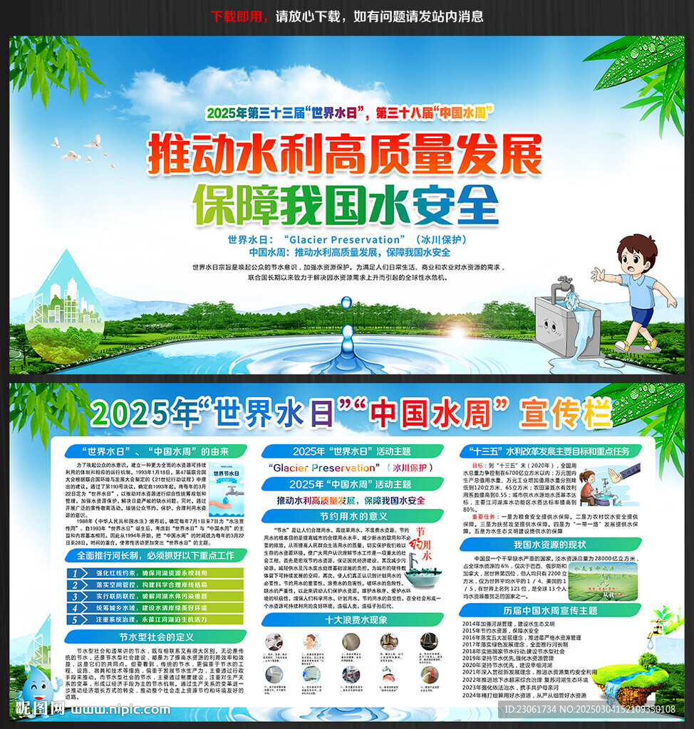 2025年世界水日中國水周