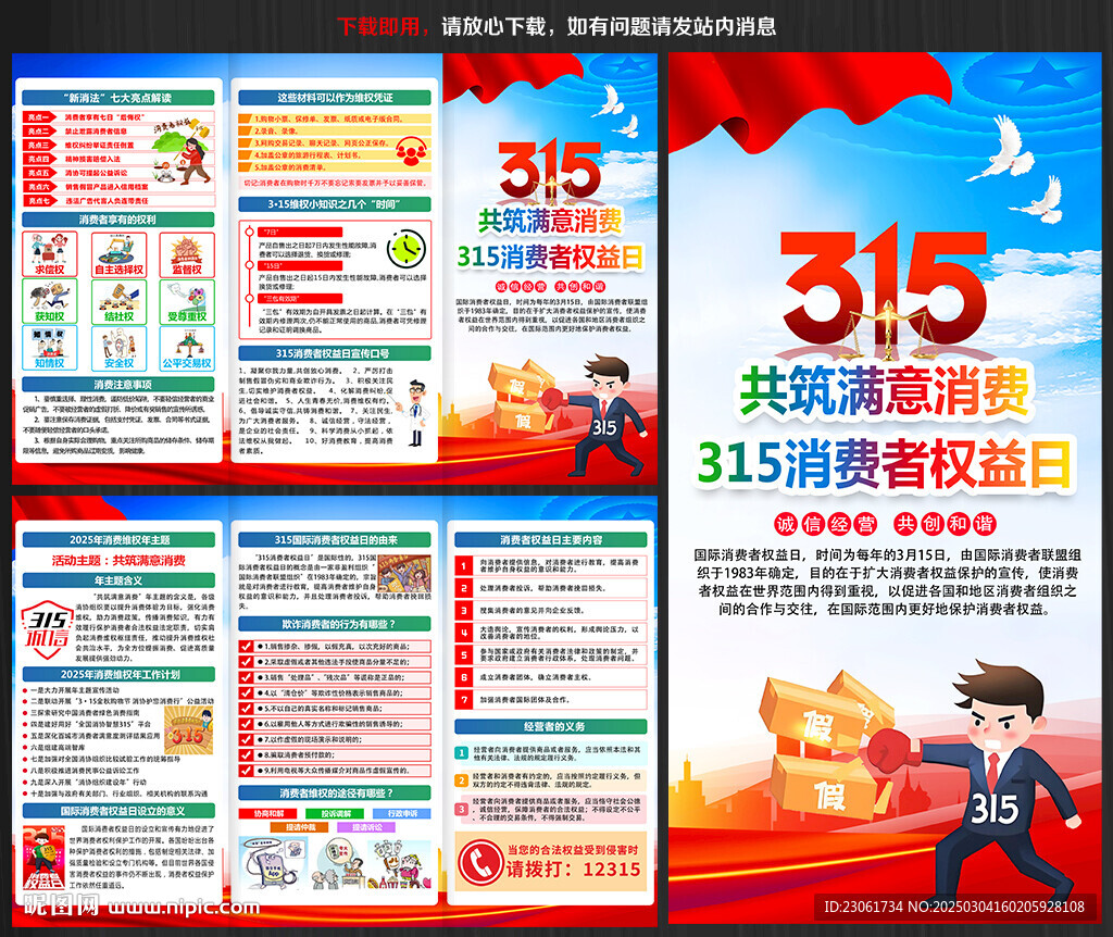 315消費者權益日宣傳單