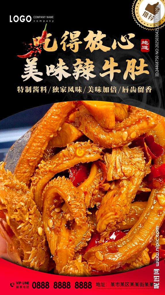 辣牛肚