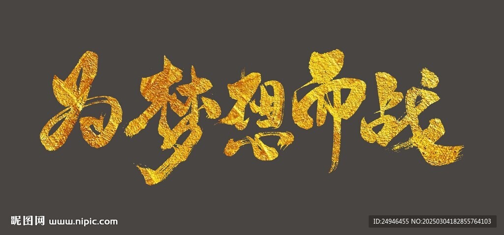 為夢想而戰(zhàn)