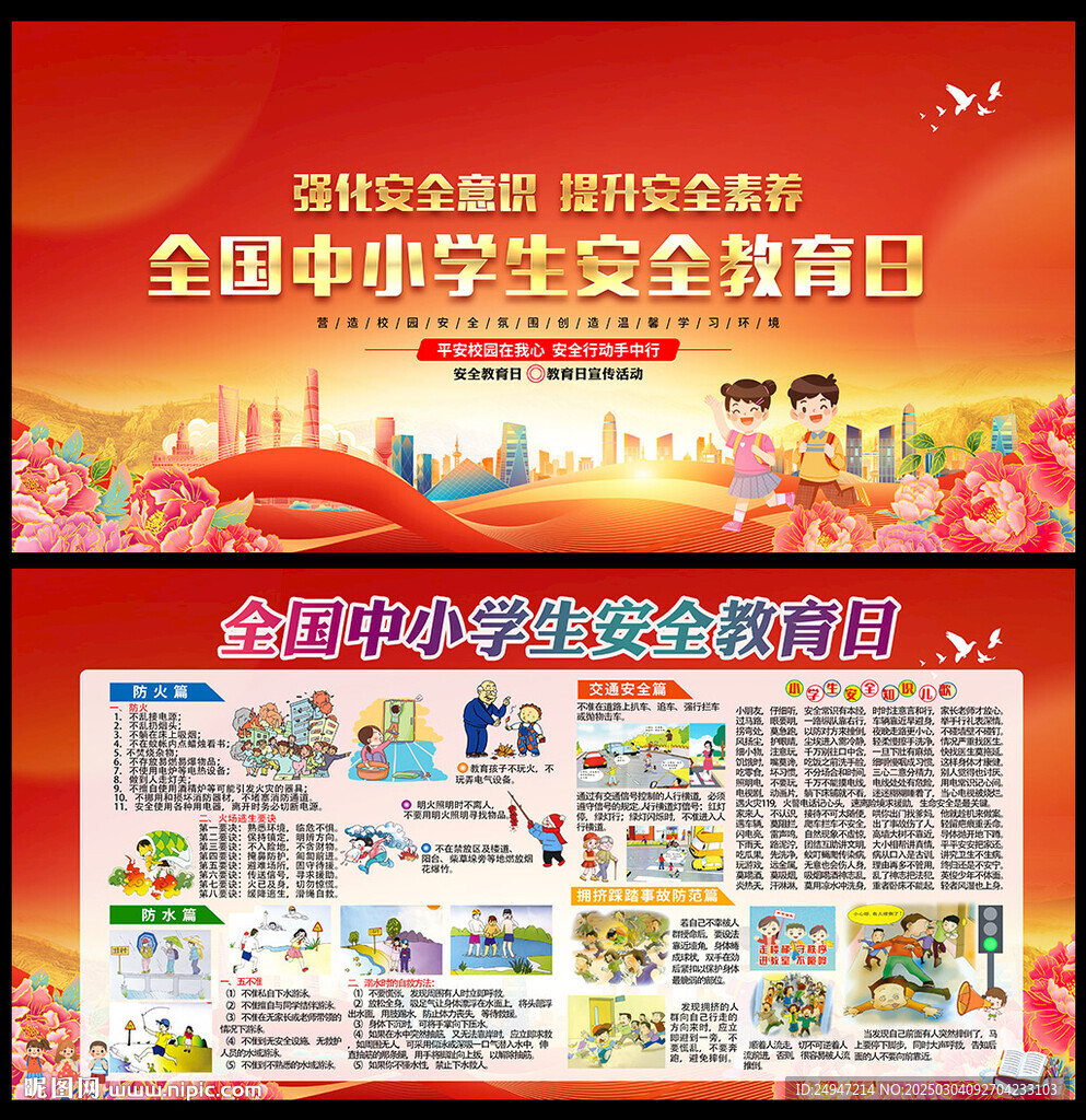 中小學生校園安全知識