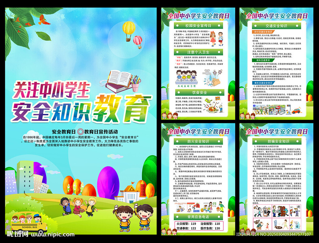中小學(xué)生安全教育