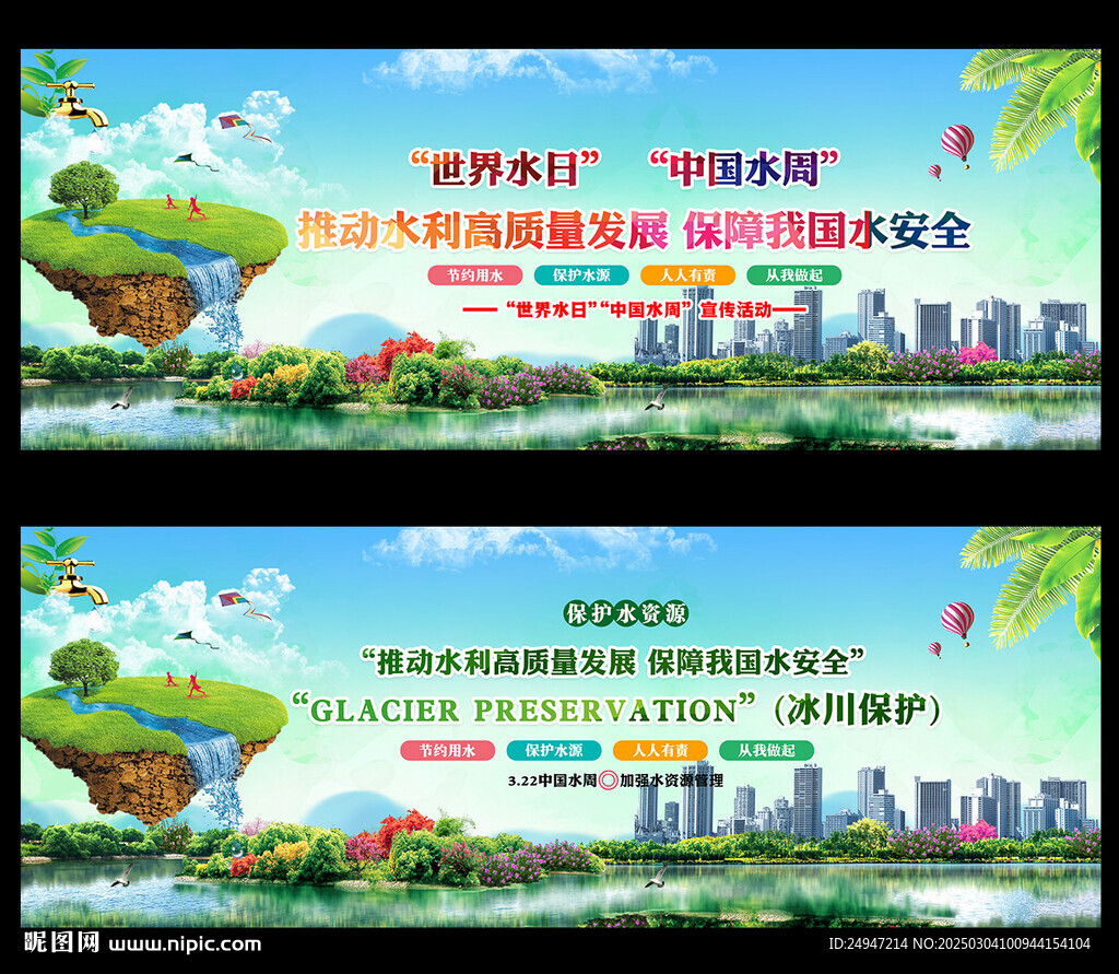 世界水日中國水周海報
