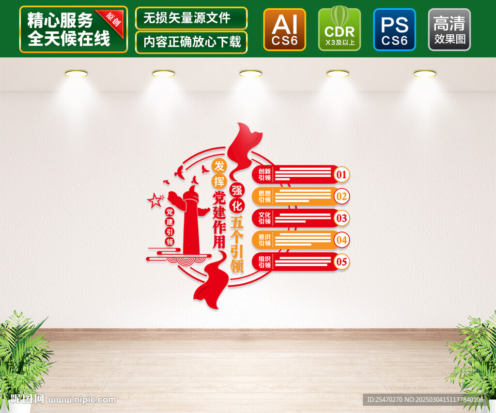 黨建五個引領文化墻