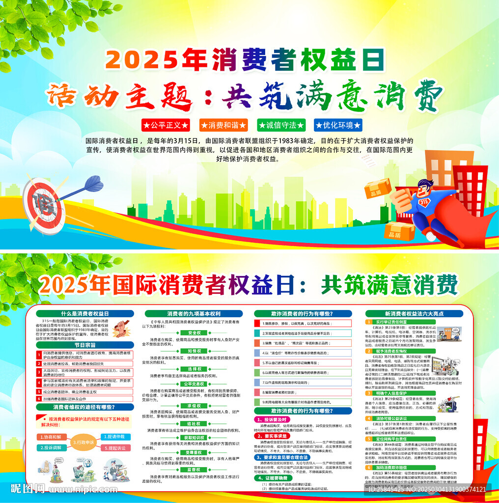 2025年消費(fèi)者權(quán)益日宣傳欄