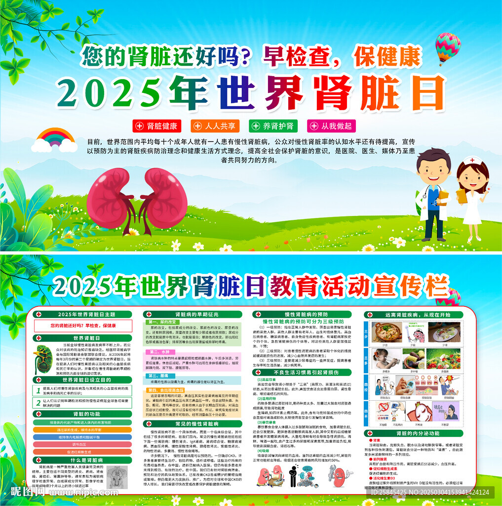 2025年世界腎臟病日