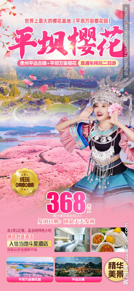 平壩櫻花旅游海報