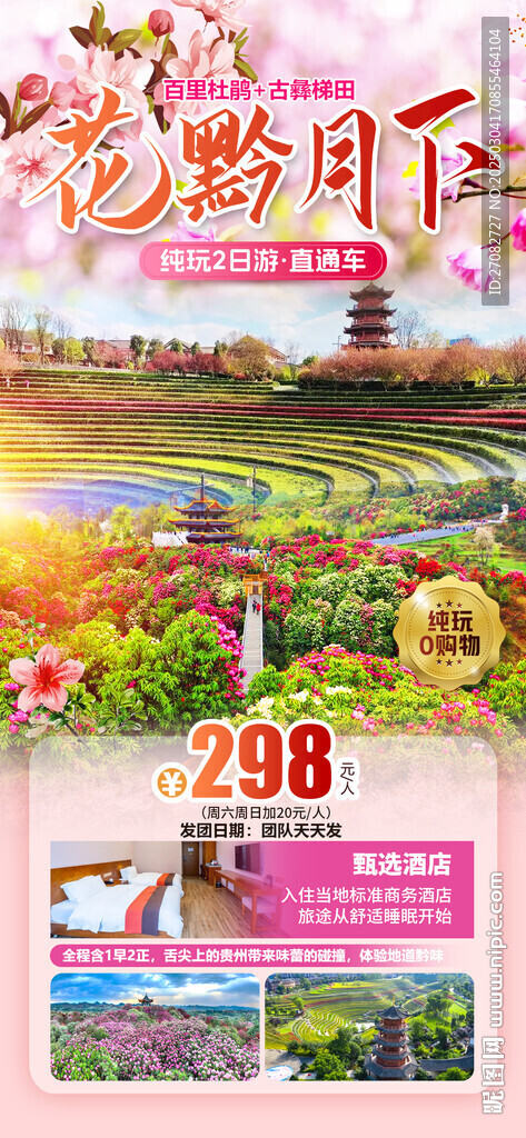 花黔月下百里杜鵑旅游海報