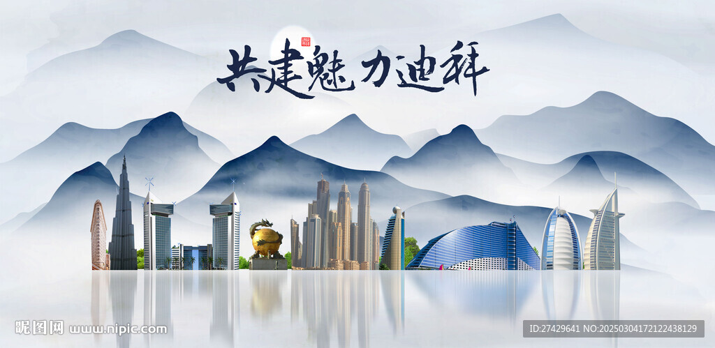 迪拜