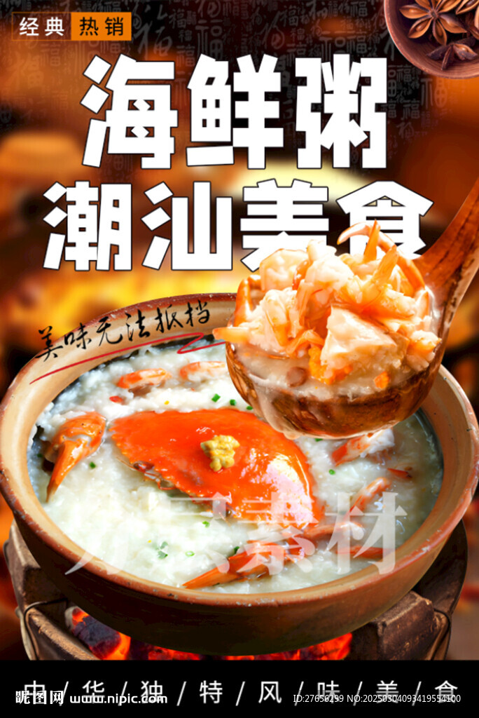 海鮮粥