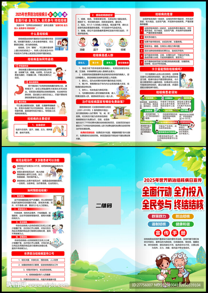 世界結核病日