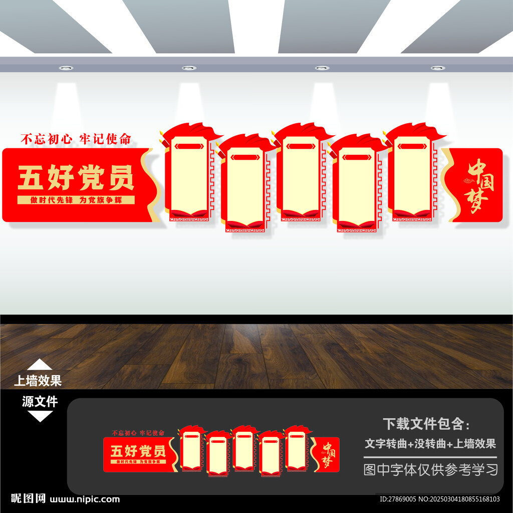 五好黨員黨建文化墻