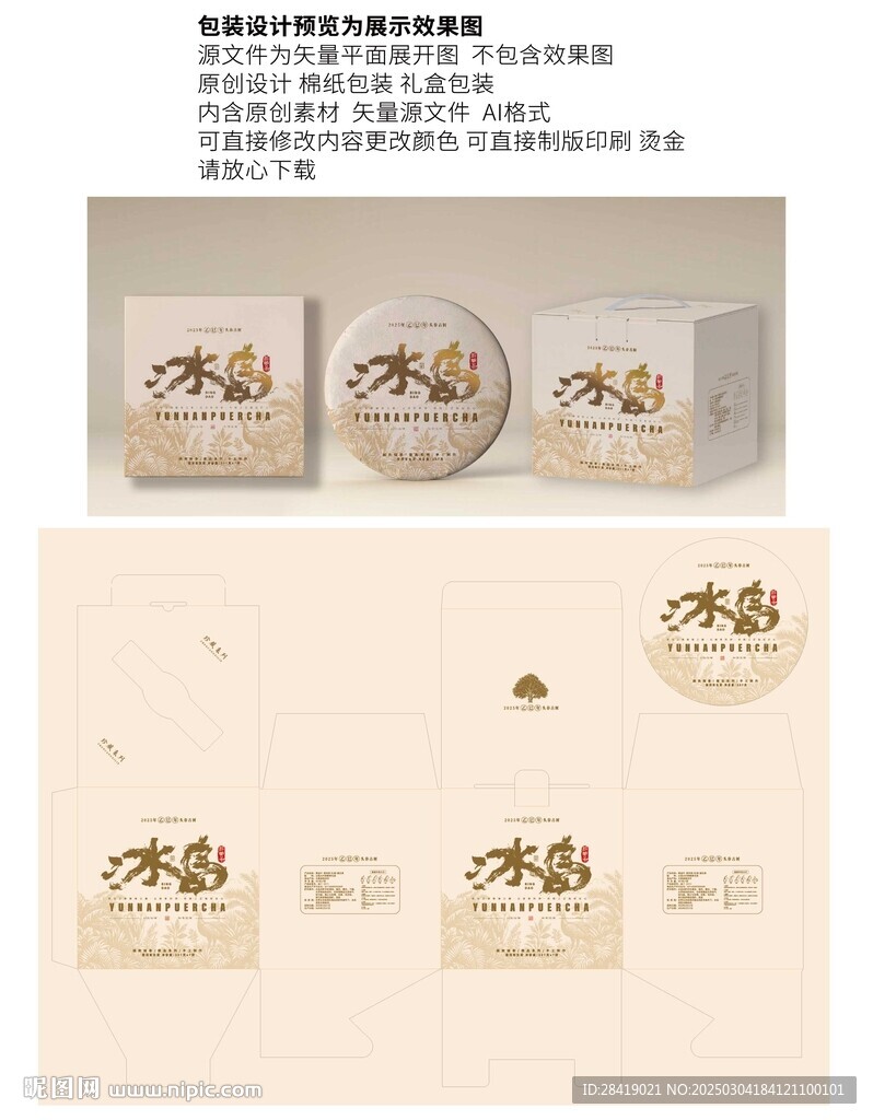 云南普洱茶包裝 冰島