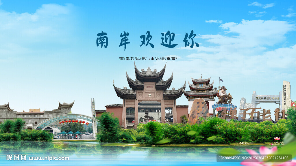 重慶南岸歡迎你