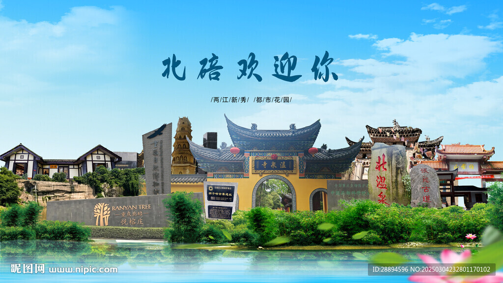 重慶北碚歡迎你