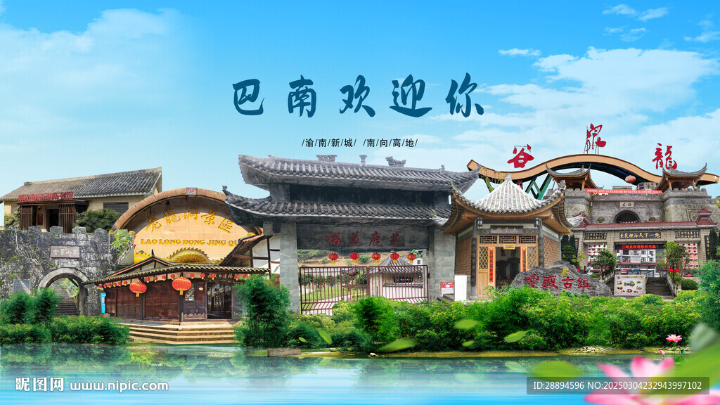 重慶巴南歡迎你