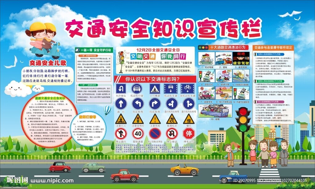交通安全宣傳欄
