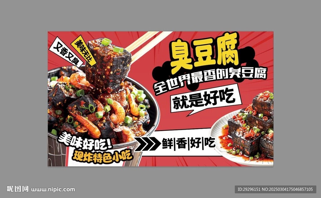 臭豆腐海報