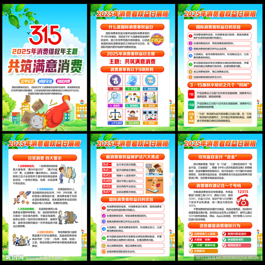 315消費者權益日