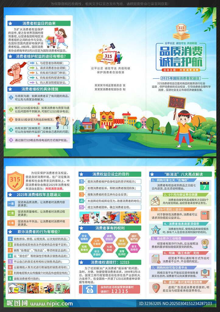 315國際消費者權益日三折頁
