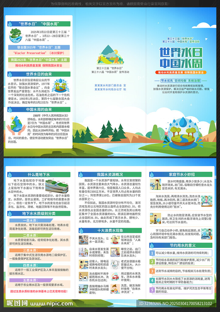 世界水日中國水周三折頁