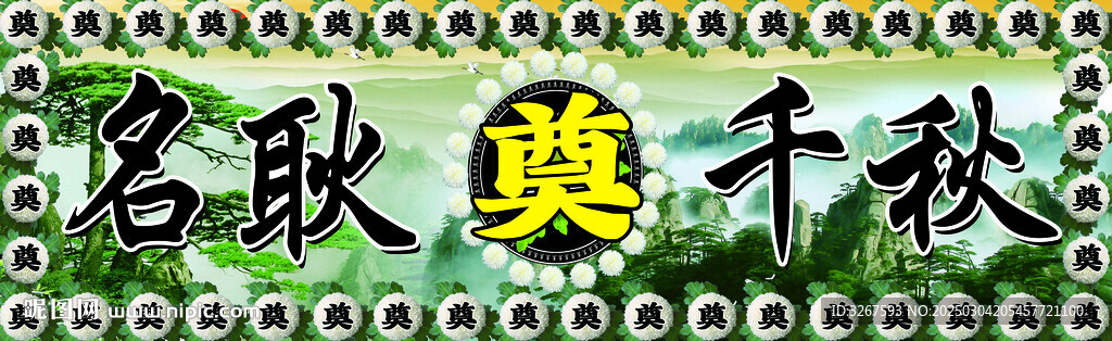奠字背景