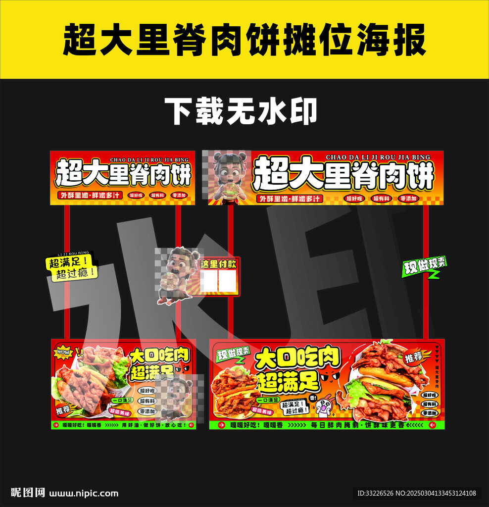 超大里脊肉夾餅攤位海報設計