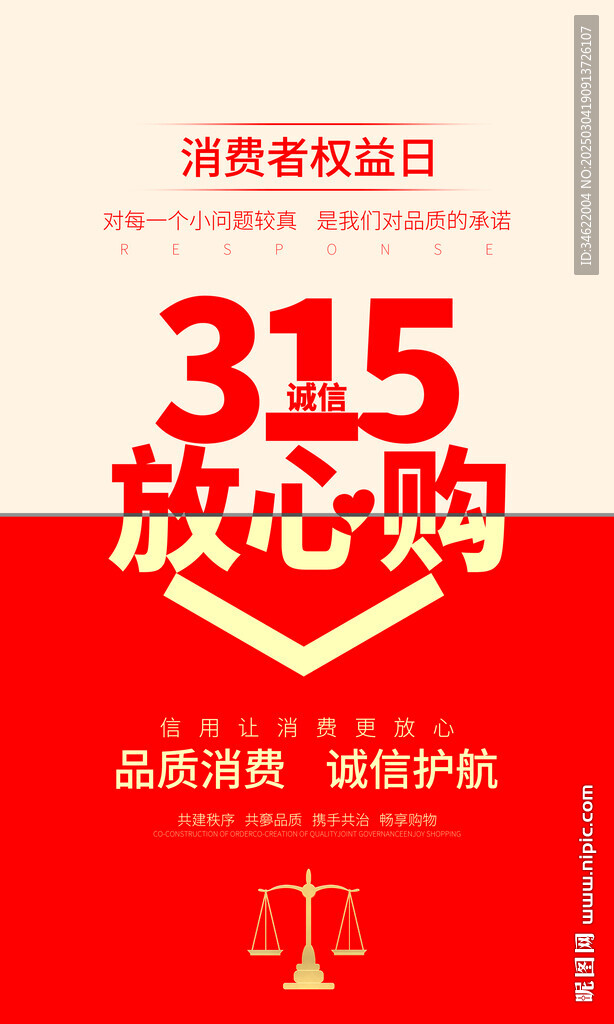 315消費(fèi)者權(quán)益日海報(bào)圖片