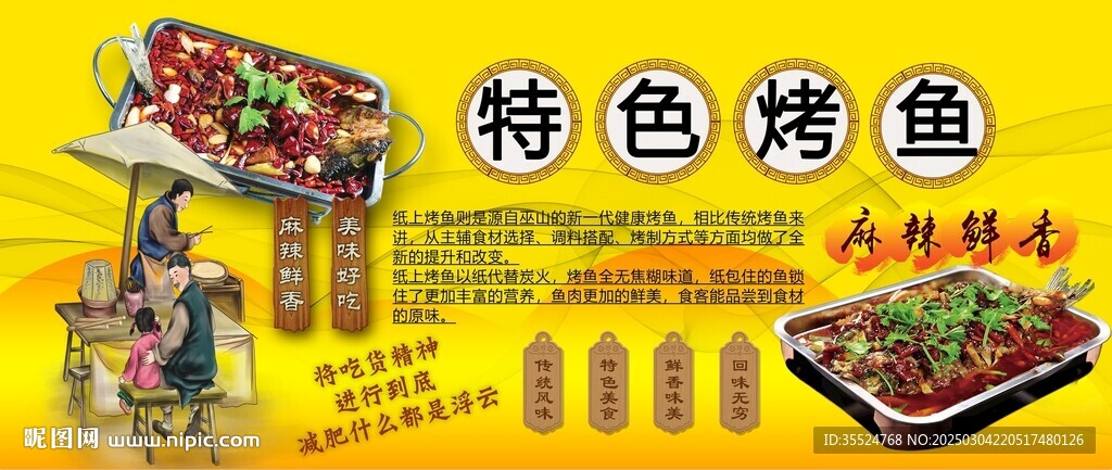 特色烤魚背景墻