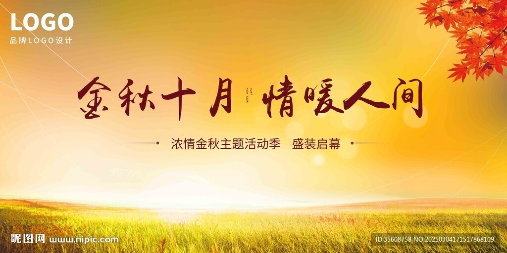 秋分金秋展板暖場桁架地產(chǎn)主畫面