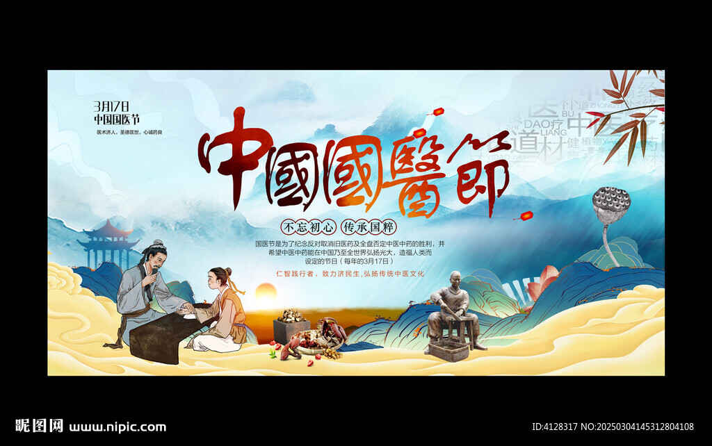 中國國醫(yī)節(jié)