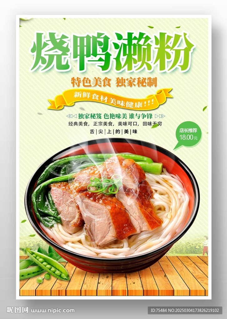 燒鴨瀨粉