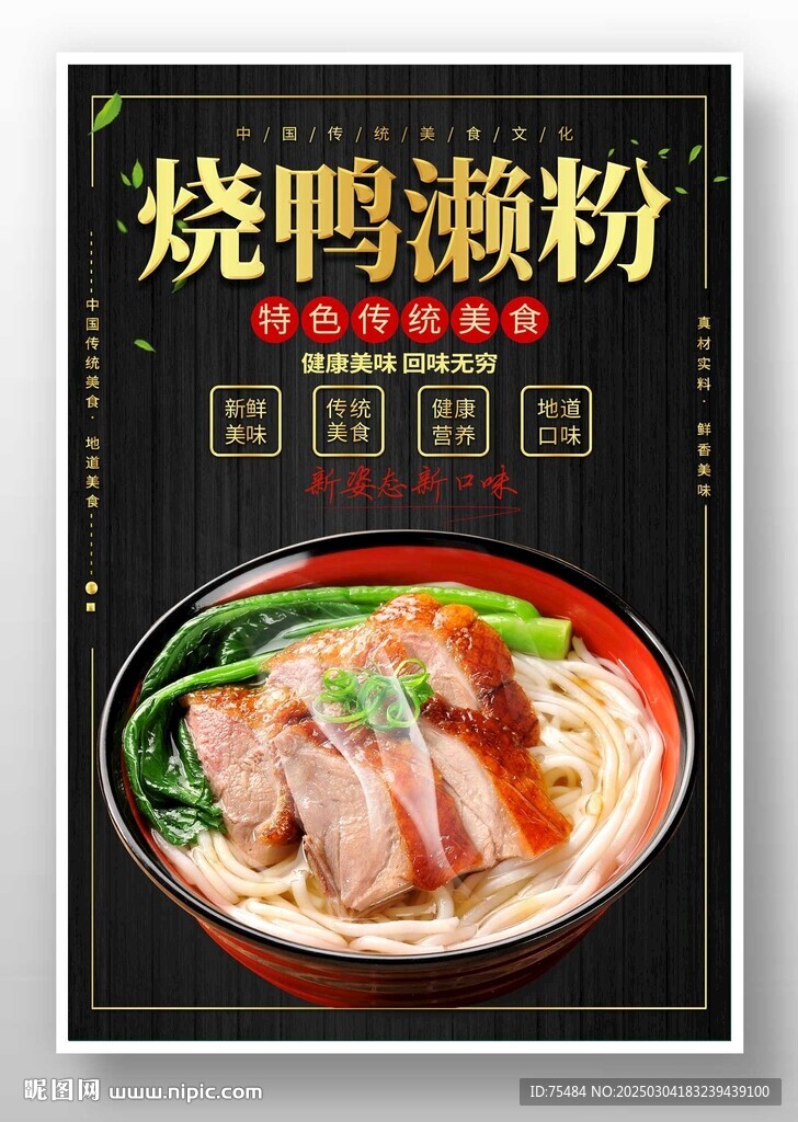 燒鴨瀨粉