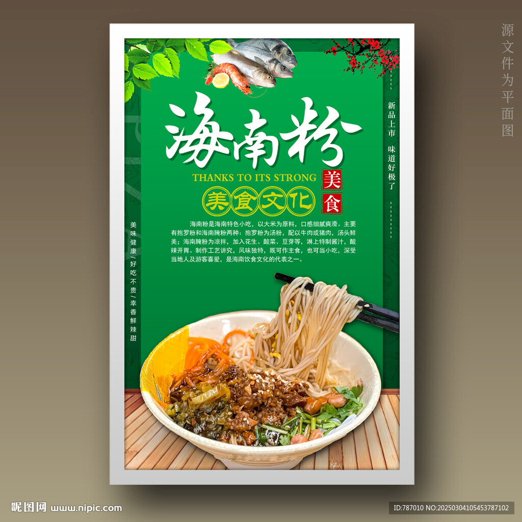 海南粉