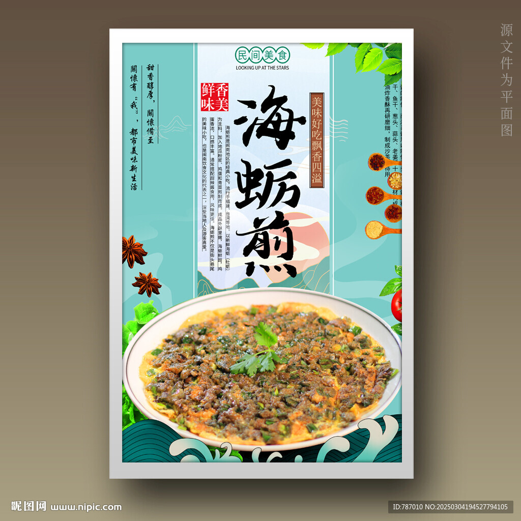 海蠣煎