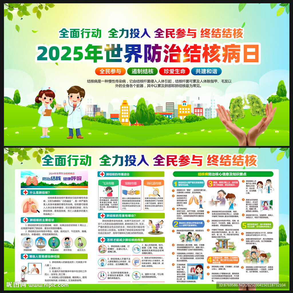2025年世界防治結(jié)核病日