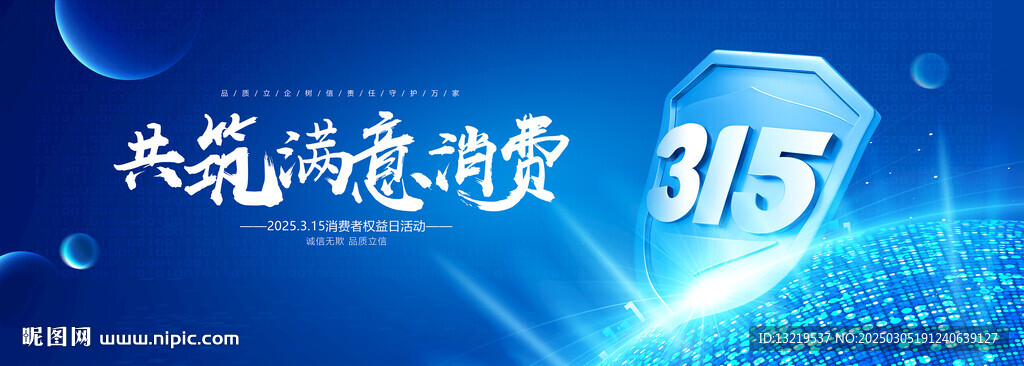 2025消費者權益日