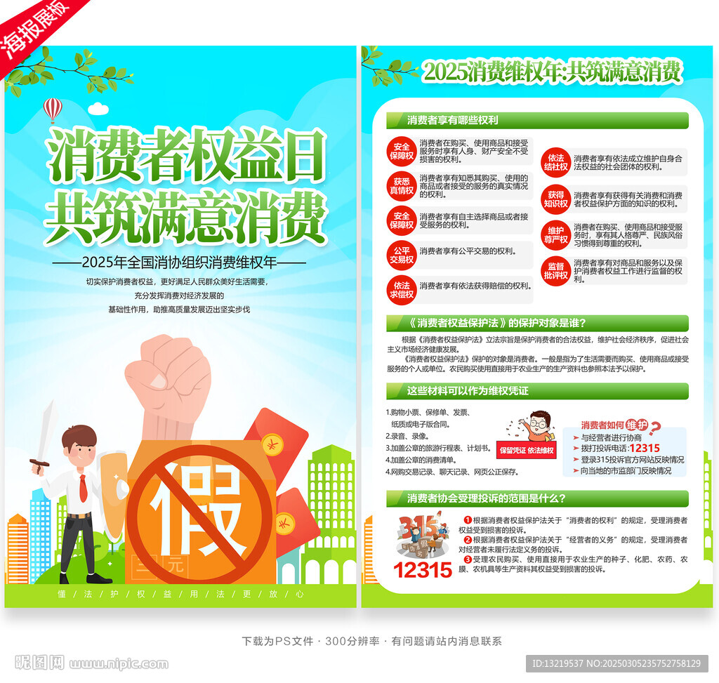 315消費(fèi)維權(quán)年宣傳單