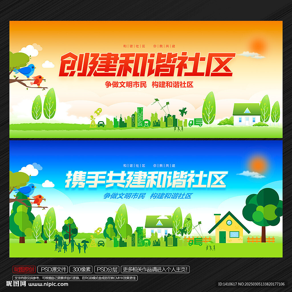 創建和諧社區