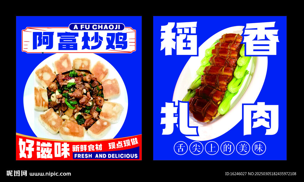 阿富稻香扎肉 炒雞