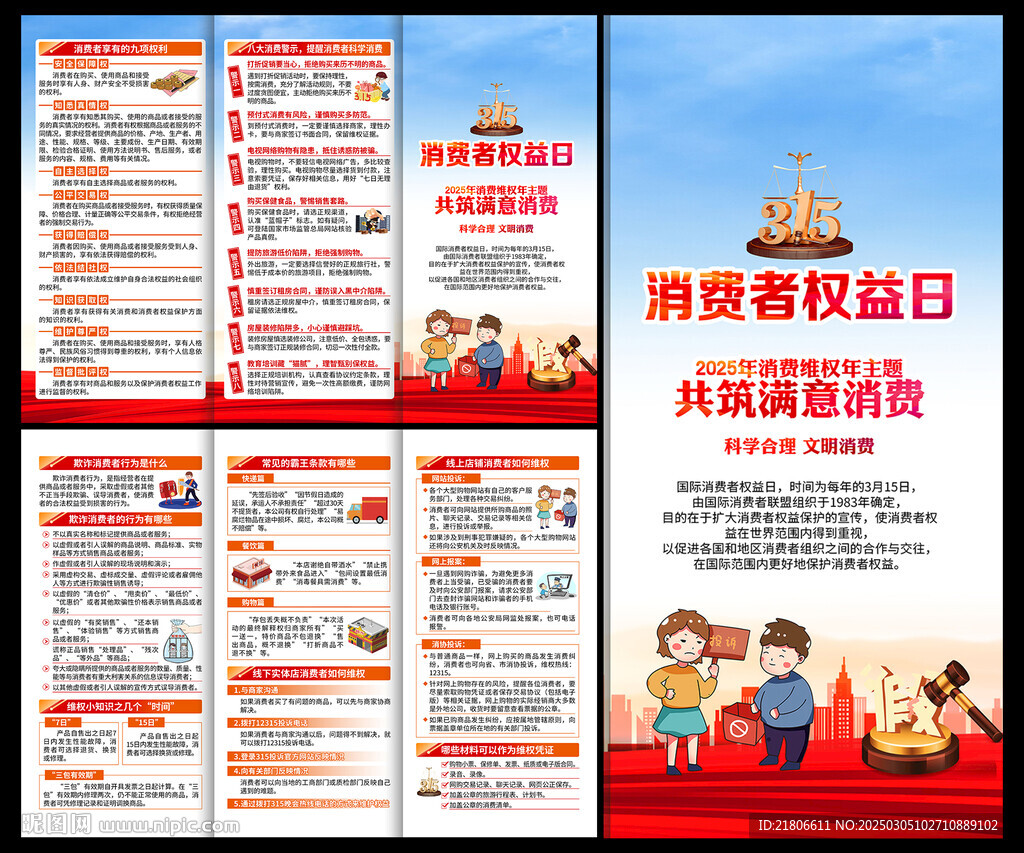 國際消費者權(quán)益日三折頁