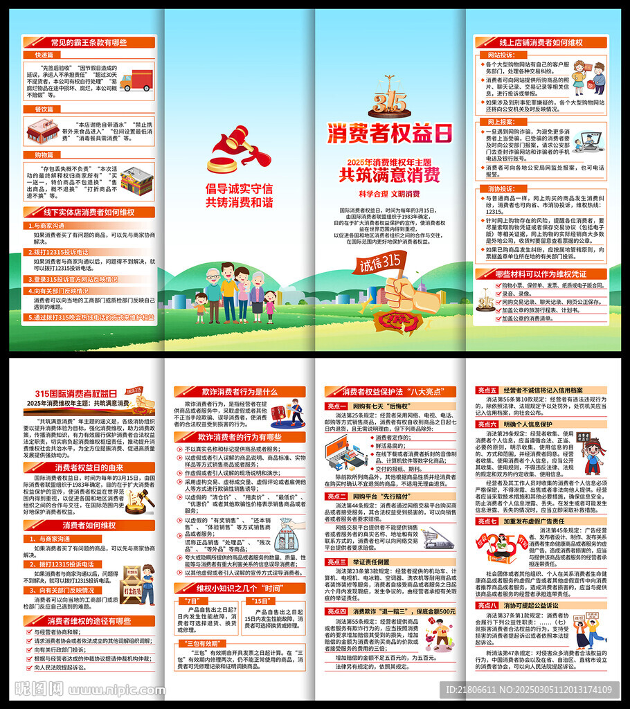 消費(fèi)者權(quán)益日折頁
