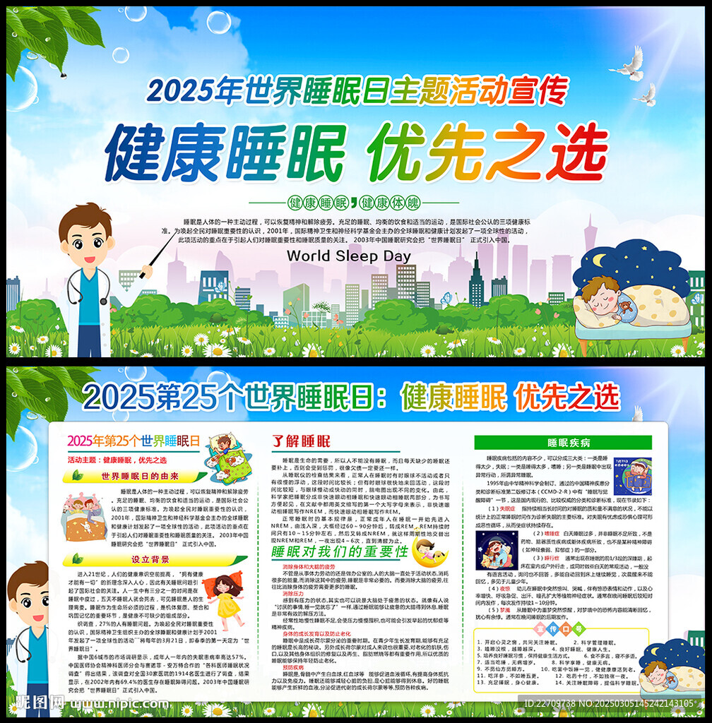 2025世界睡眠日主題展板