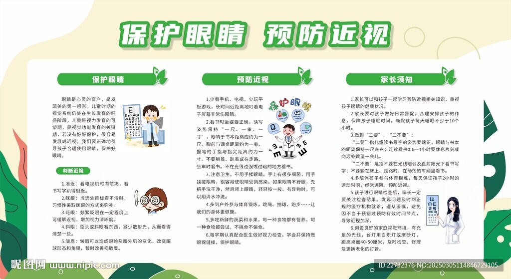 保護視力宣傳欄