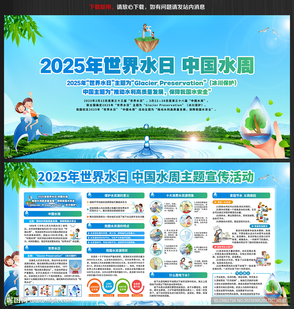 2025世界水日中國水周展板